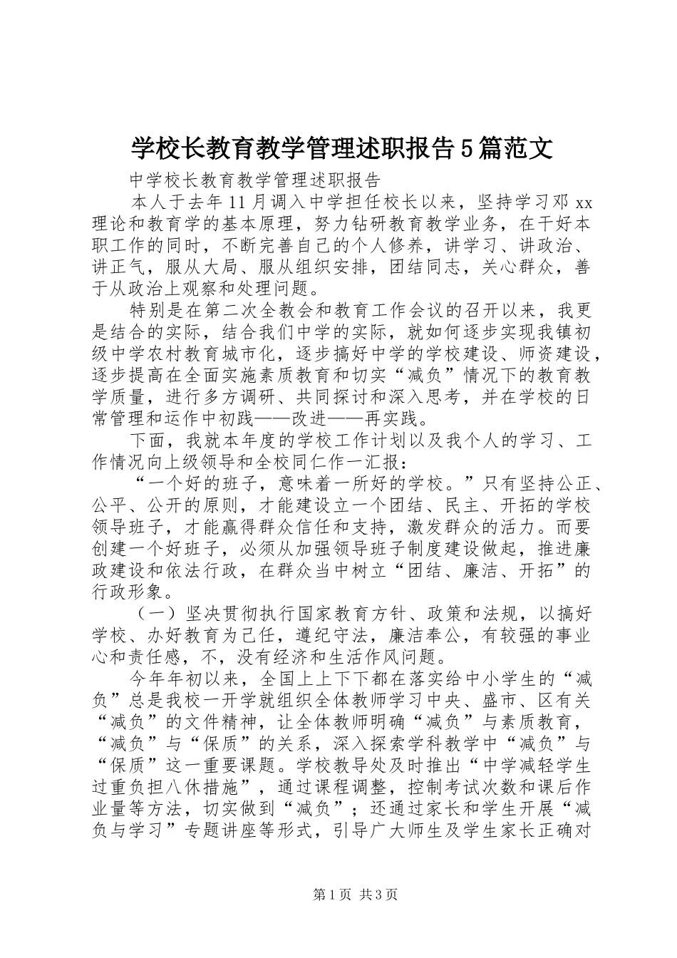 学校长教育教学管理述职报告5篇范文_第1页