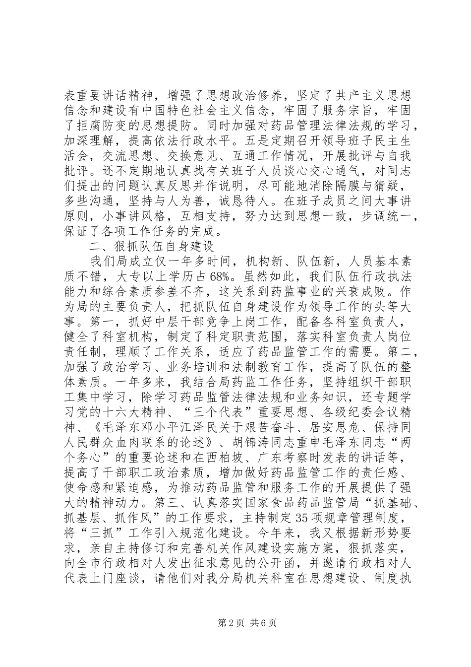 药品监督管理局局长述职报告_第2页