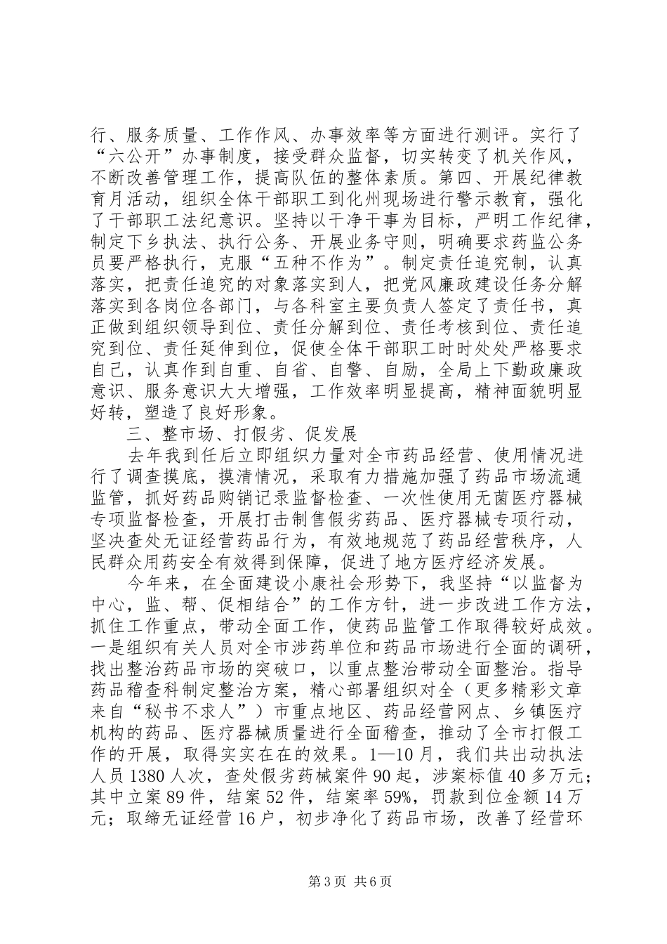 药品监督管理局局长述职报告_第3页