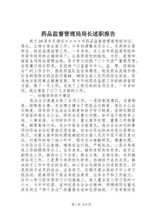 药品监督管理局局长述职报告