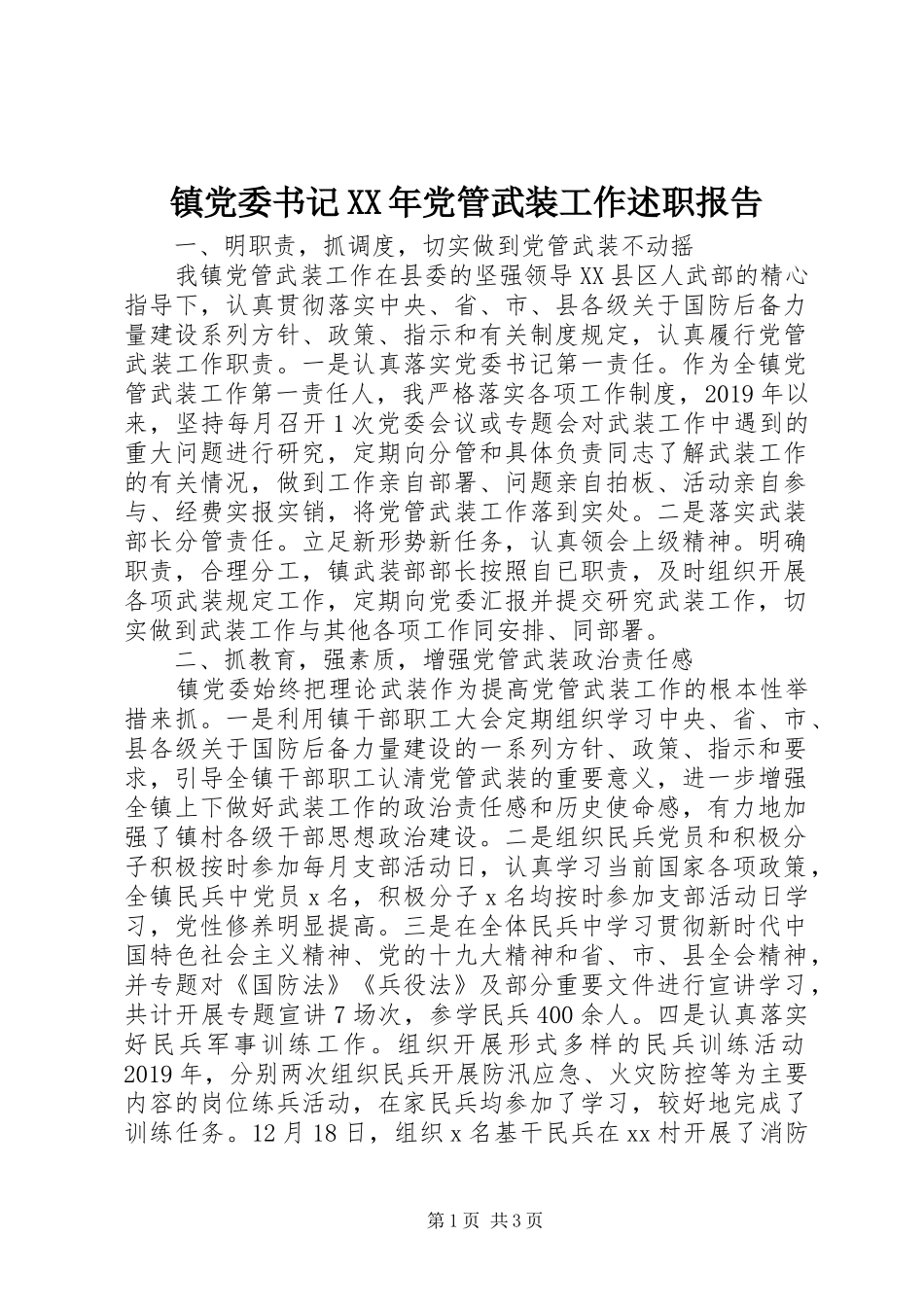 镇党委书记XX年党管武装工作述职报告_第1页