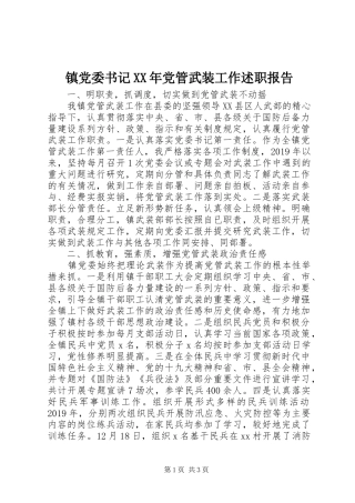 镇党委书记XX年党管武装工作述职报告