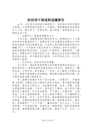 经信局干部述职述廉报告