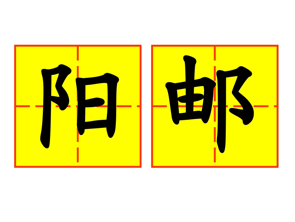 双耳旁的写法_第3页
