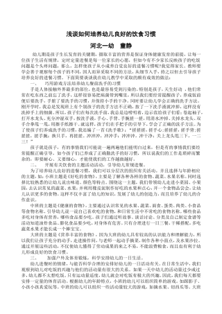 论文：如何培养幼儿良好的饮食习惯（童静）