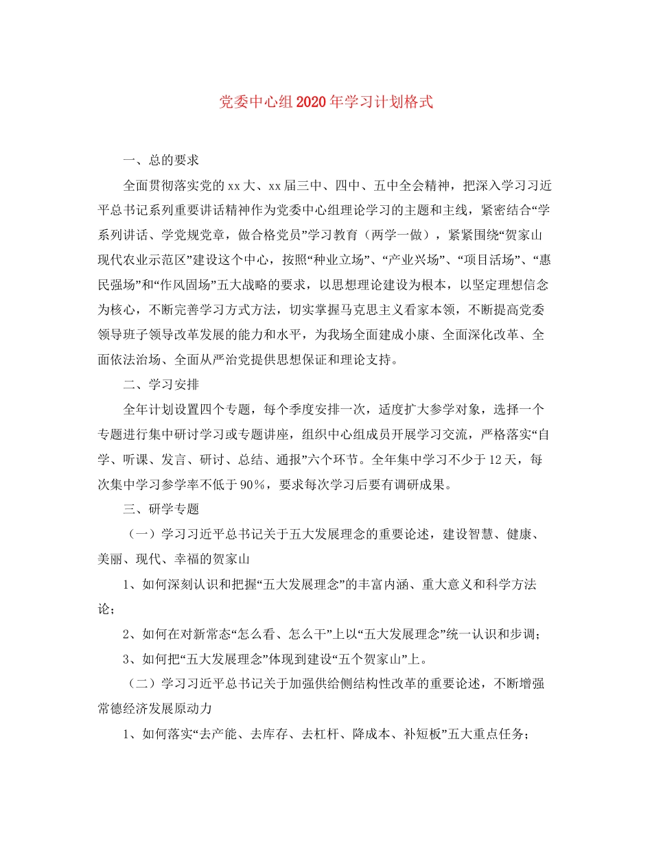 党委中心组年学习计划格式_第1页