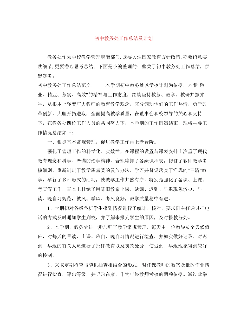 初中教务处工作总结及计划_第1页