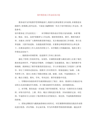 初中教务处工作总结及计划
