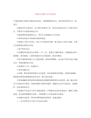 学校安全预防工作计划范文