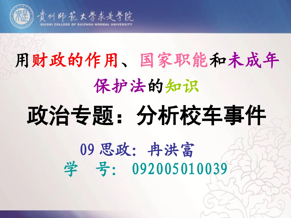 政治专题：分析校车事件_第1页