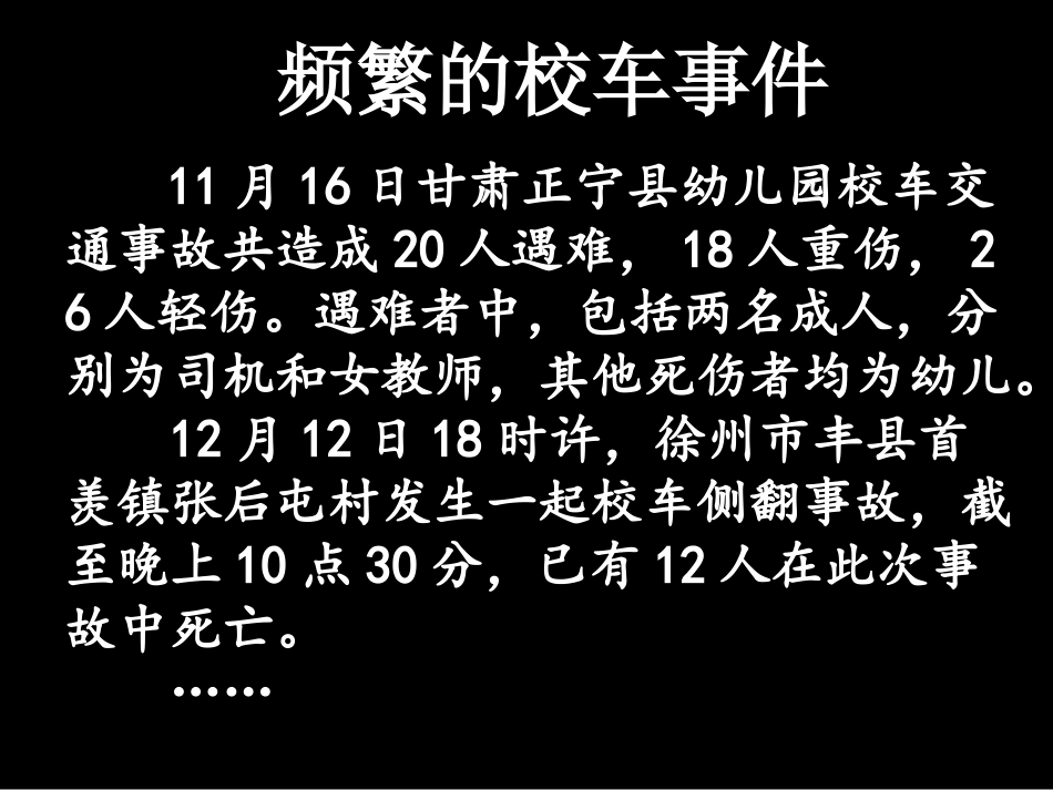 政治专题：分析校车事件_第2页
