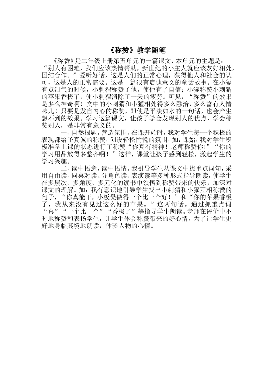 《称赞》教学随笔_第1页