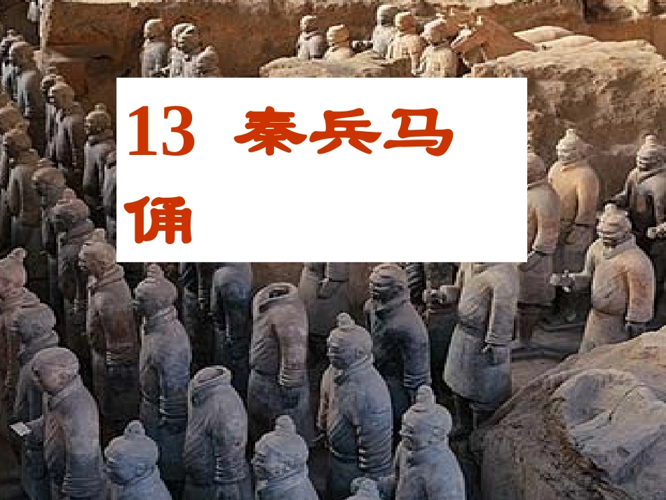 秦兵马俑课件_第2页