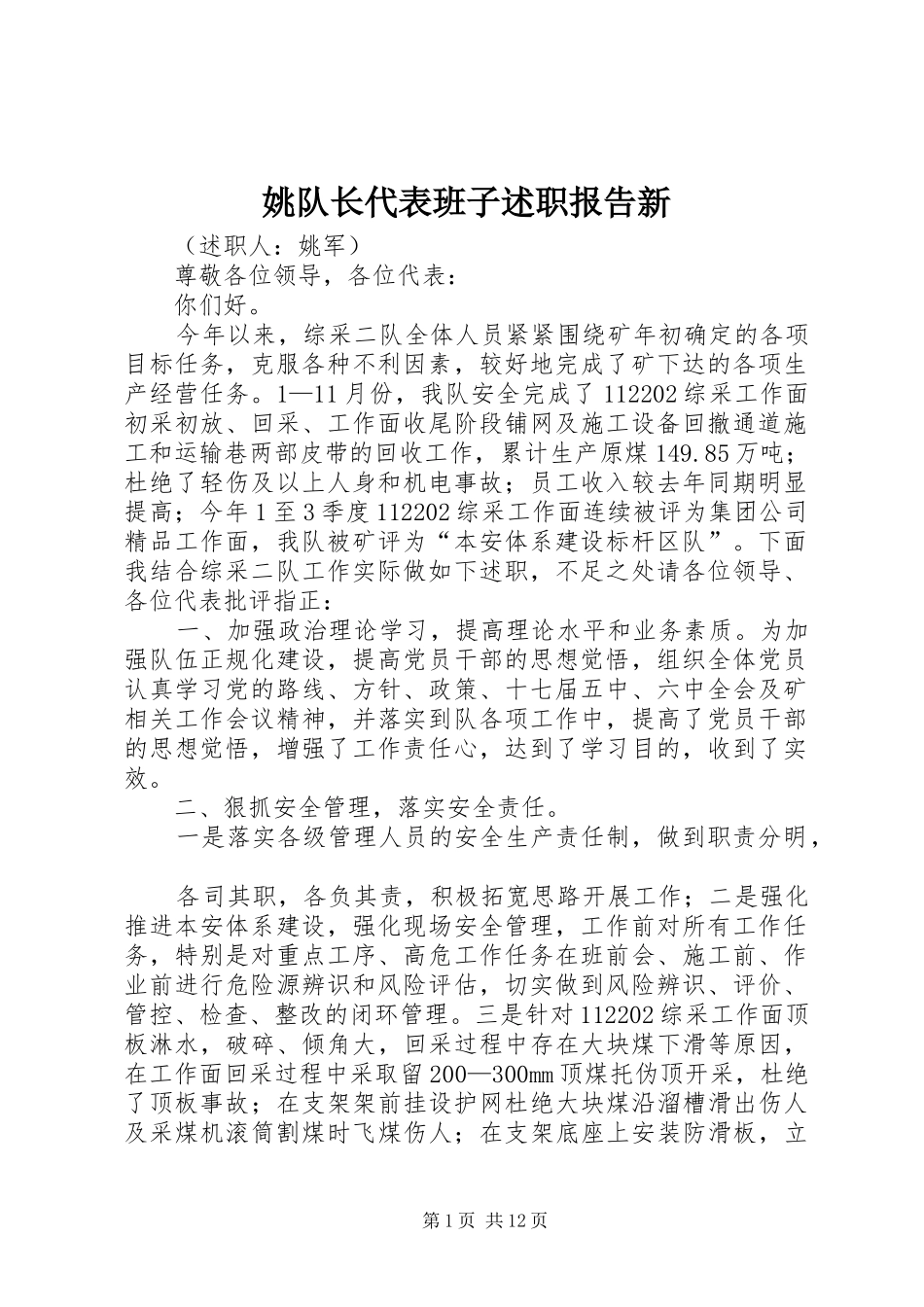 姚队长代表班子述职报告新_第1页