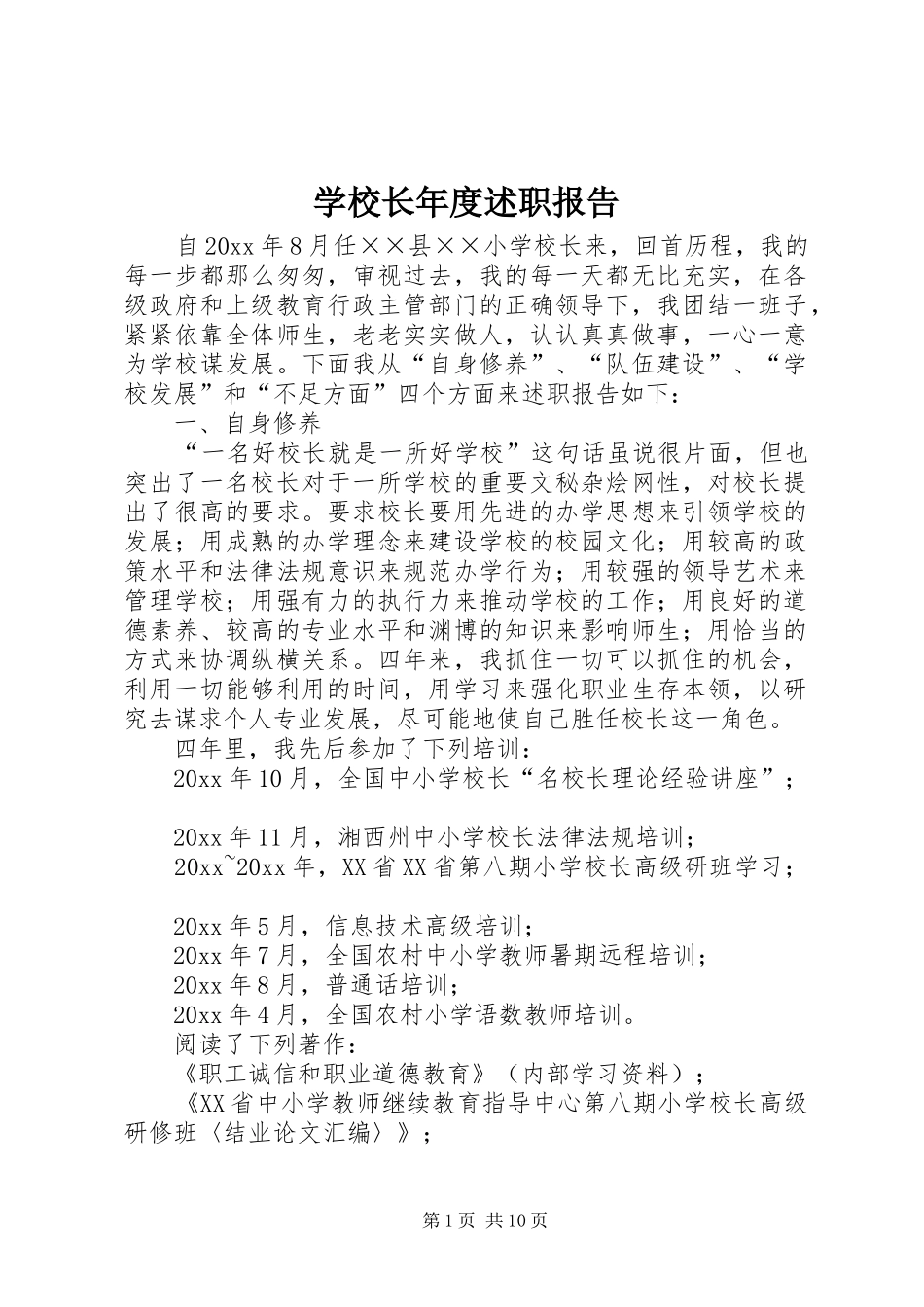 学校长年度述职报告 (22)_第1页