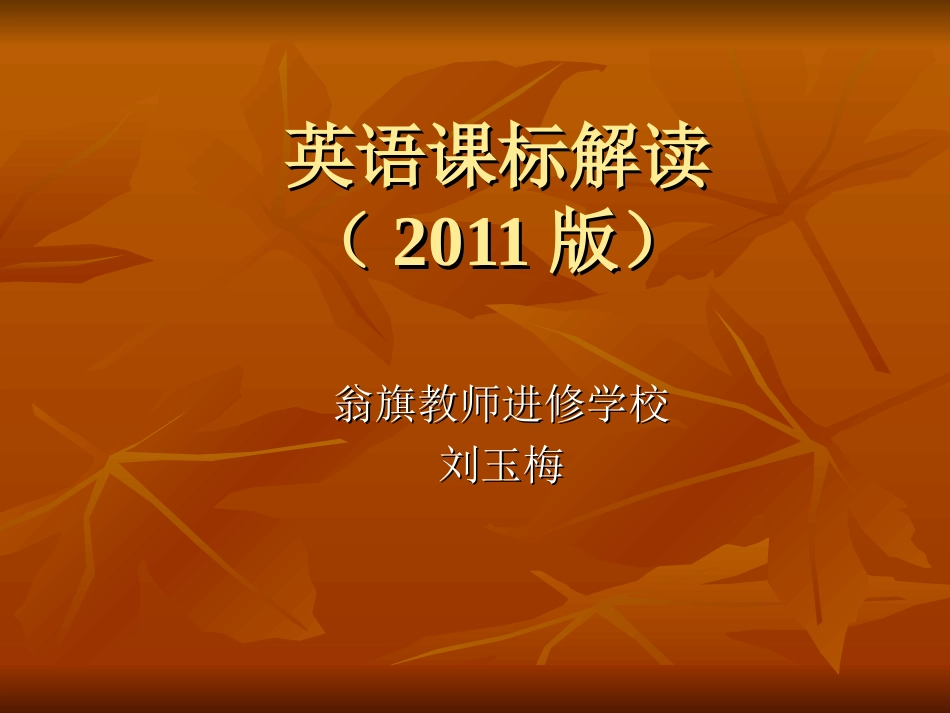 英语课标解读 (2)_第1页