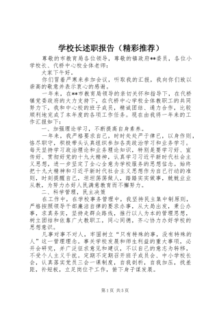 学校长述职报告（精彩推荐）