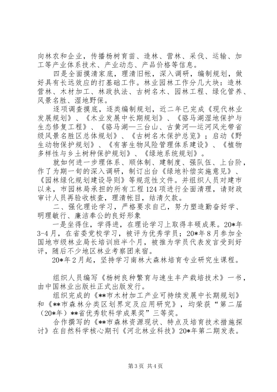 园林局局长的述职报告_第3页