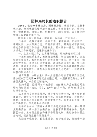 园林局局长的述职报告