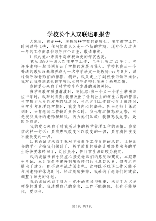 学校长个人双联述职报告