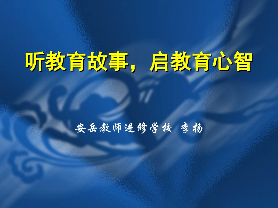 听教育教学故事，启教育教学心智2_第1页