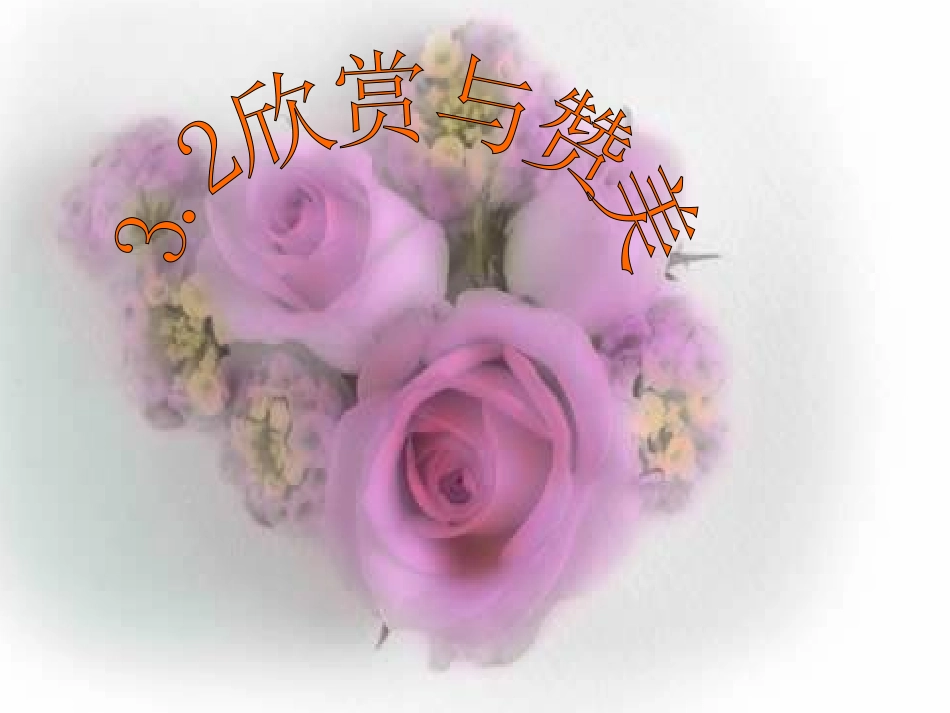 欣赏与赞美（第一课时）_第1页