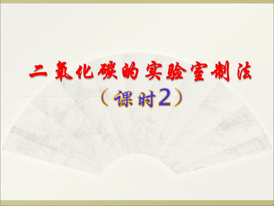 实验室制取CO2（第二课时）_第1页