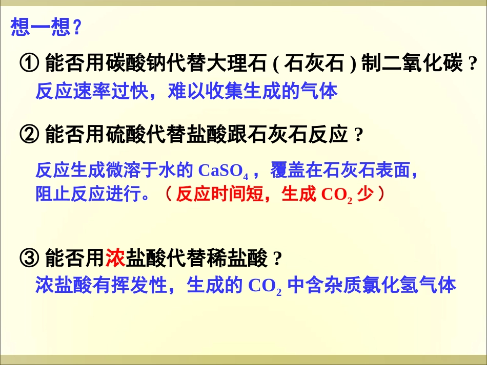 实验室制取CO2（第二课时）_第3页