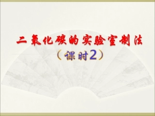 实验室制取CO2（第二课时）
