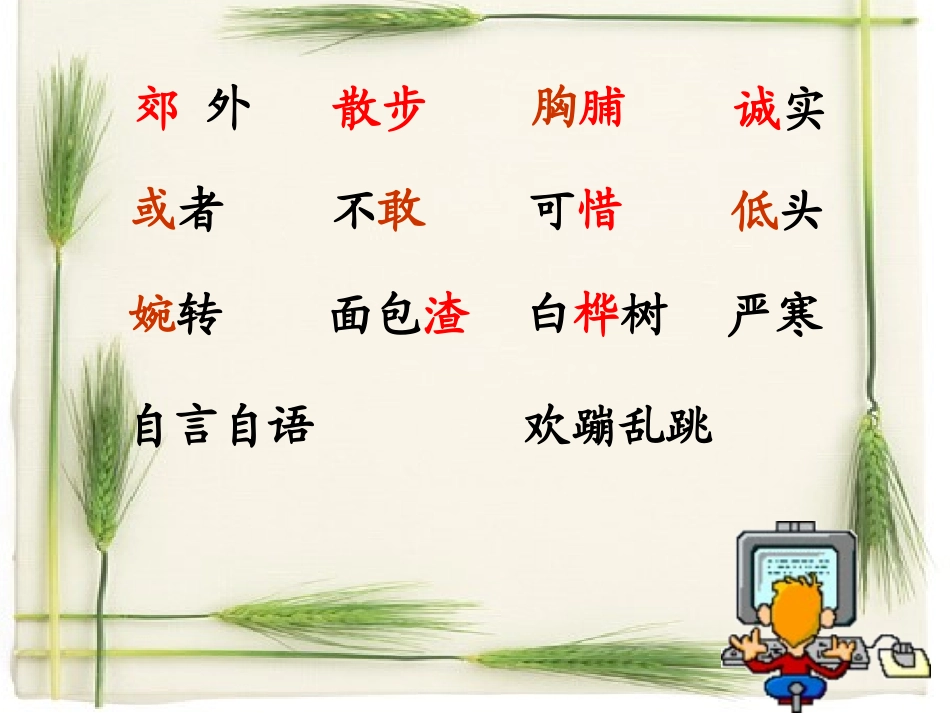 三年级上《灰雀》先学后教教学课件第二课时_第2页