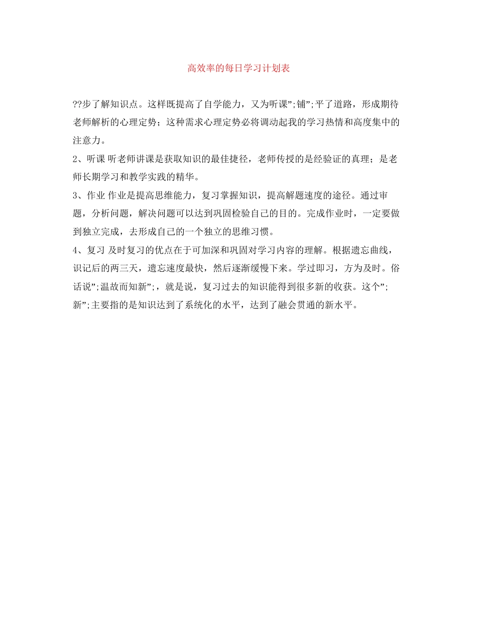 高效率的每日学习计划表_第1页