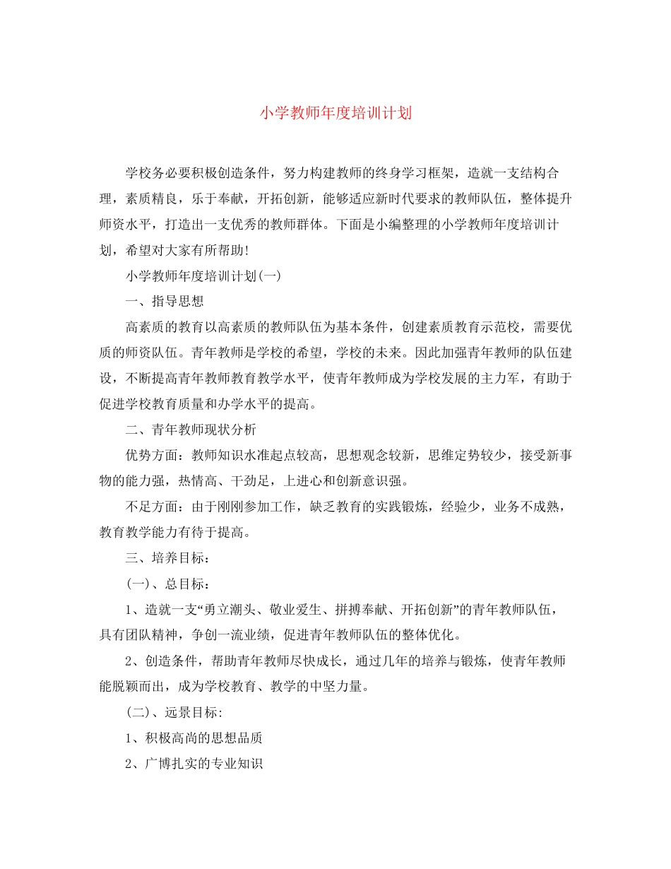 小学教师年度培训计划_第1页