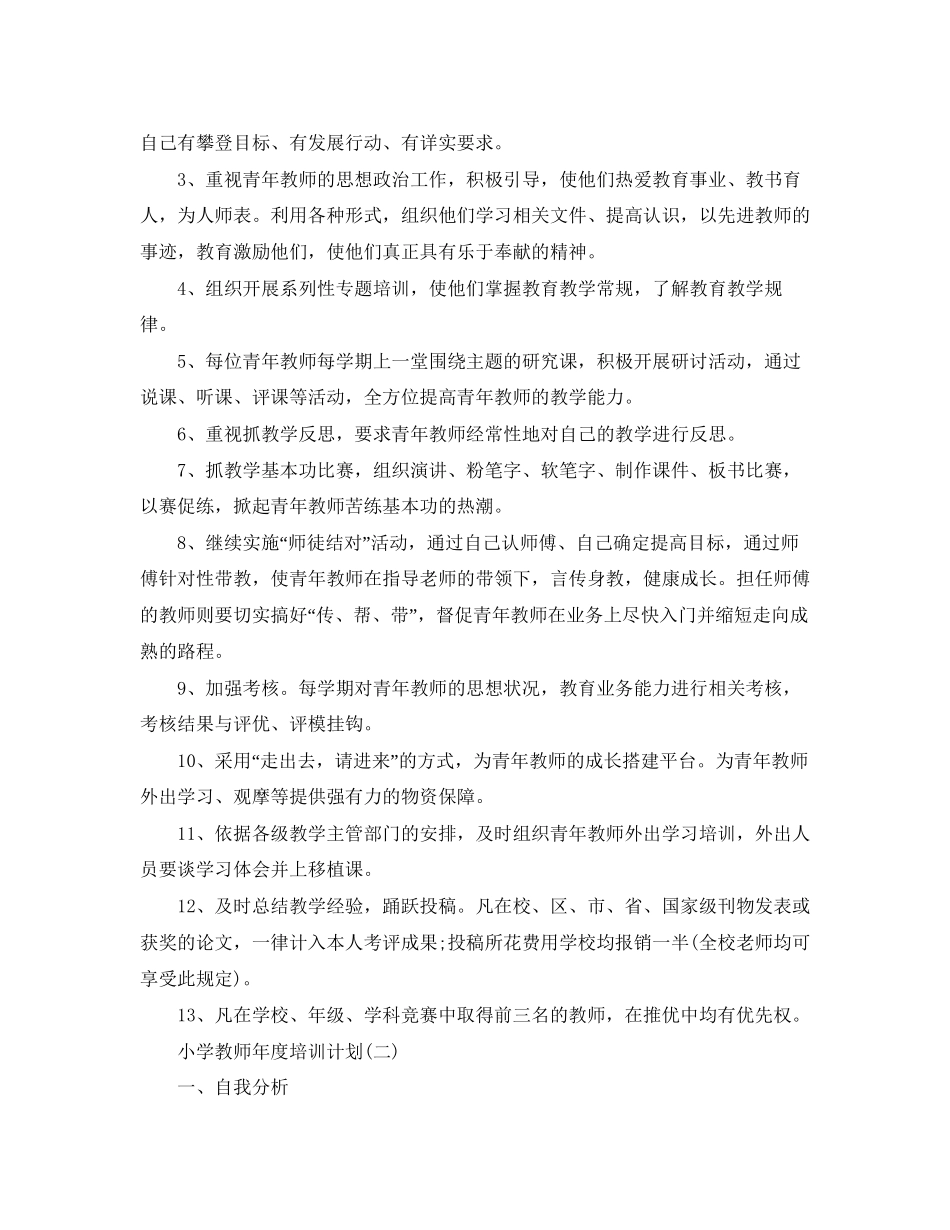 小学教师年度培训计划_第3页