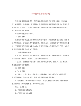 小学教师年度培训计划