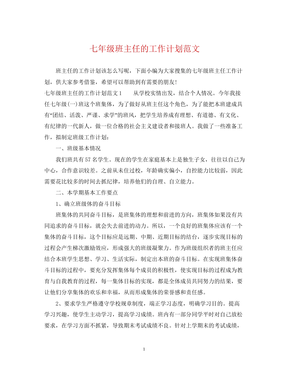 七年级班主任的工作计划范文_第1页