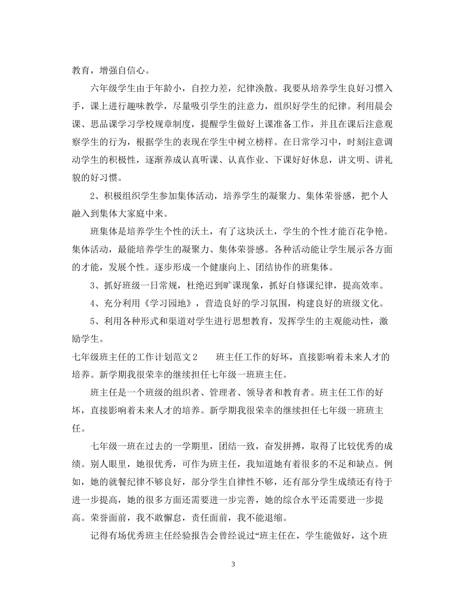 七年级班主任的工作计划范文_第3页