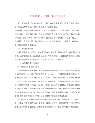 七年级班主任的工作计划范文