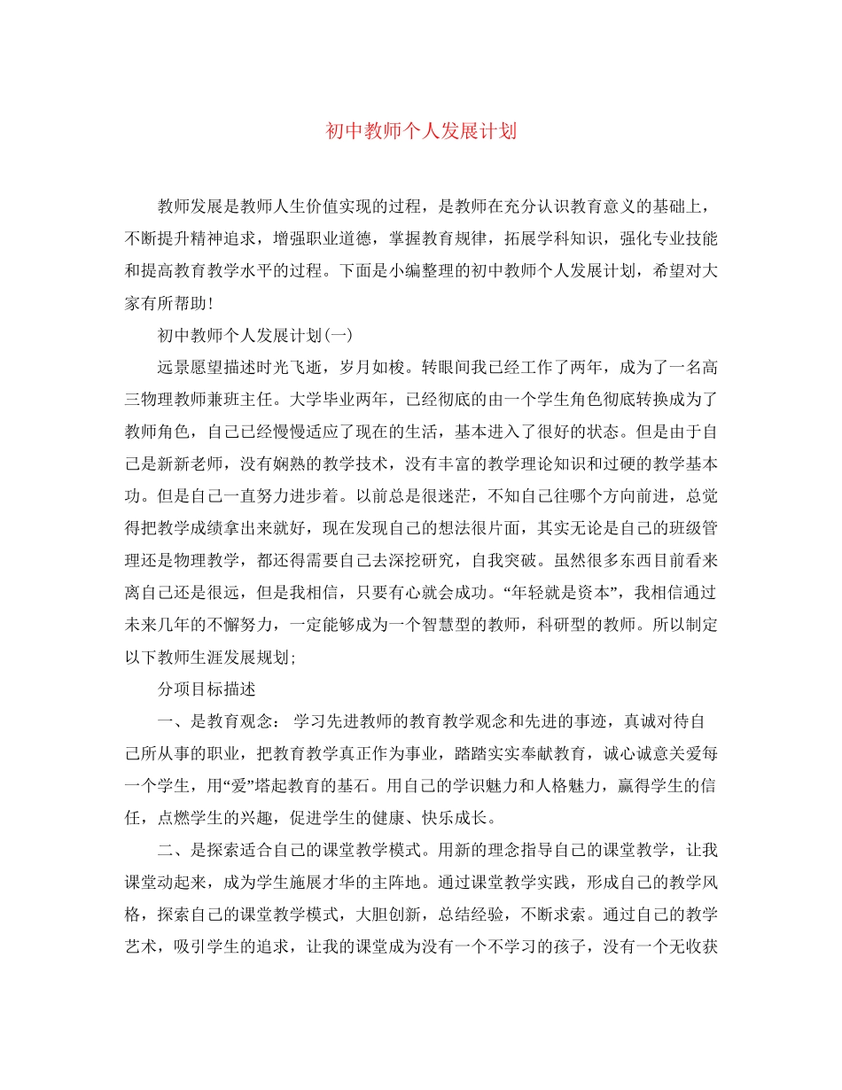 初中教师个人发展计划_第1页
