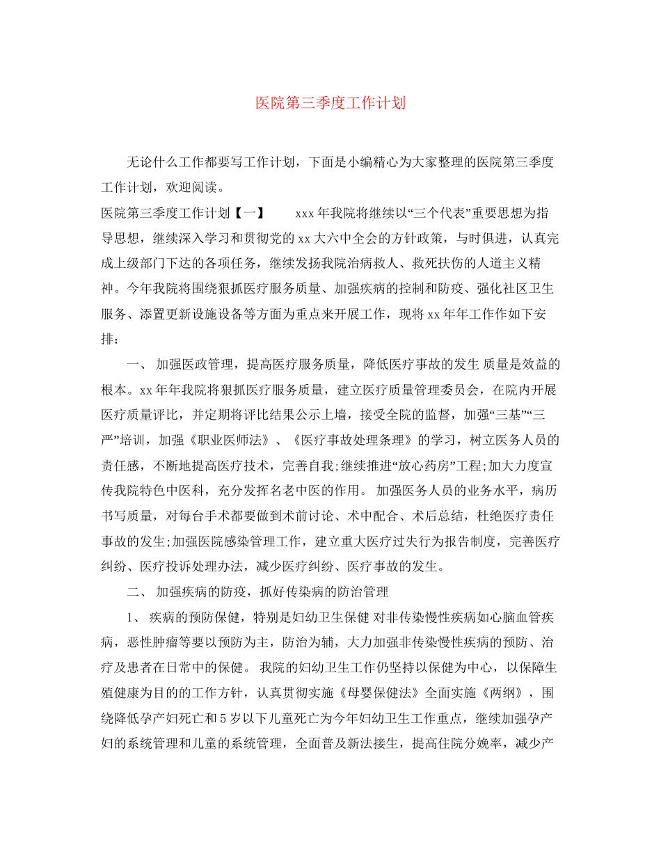 医院第三季度工作计划_第1页