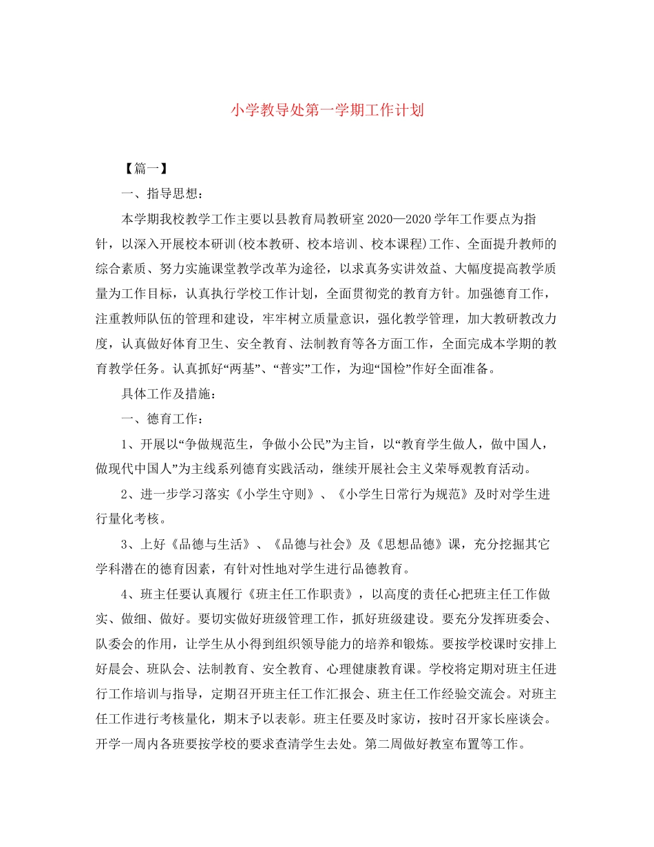 小学教导处第一学期工作计划_第1页