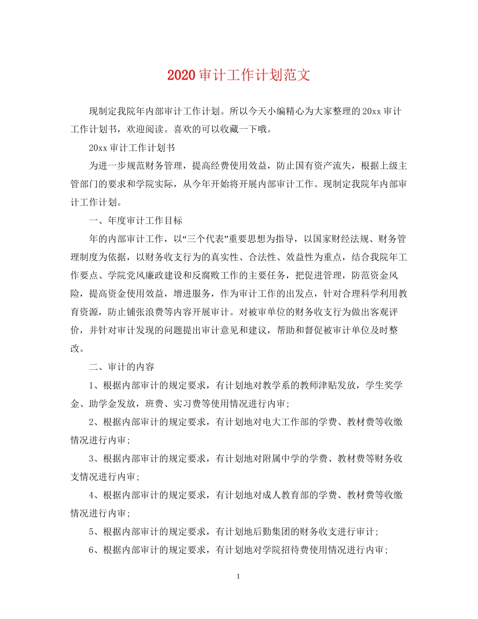 审计工作计划范文2_第1页