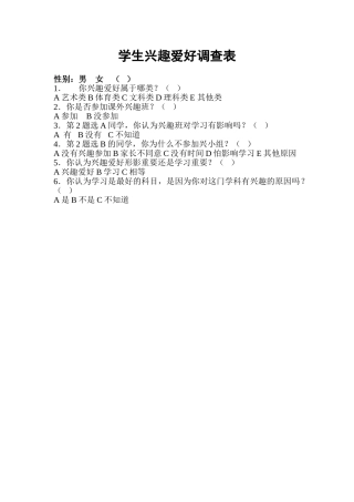 学生兴趣爱好调查表