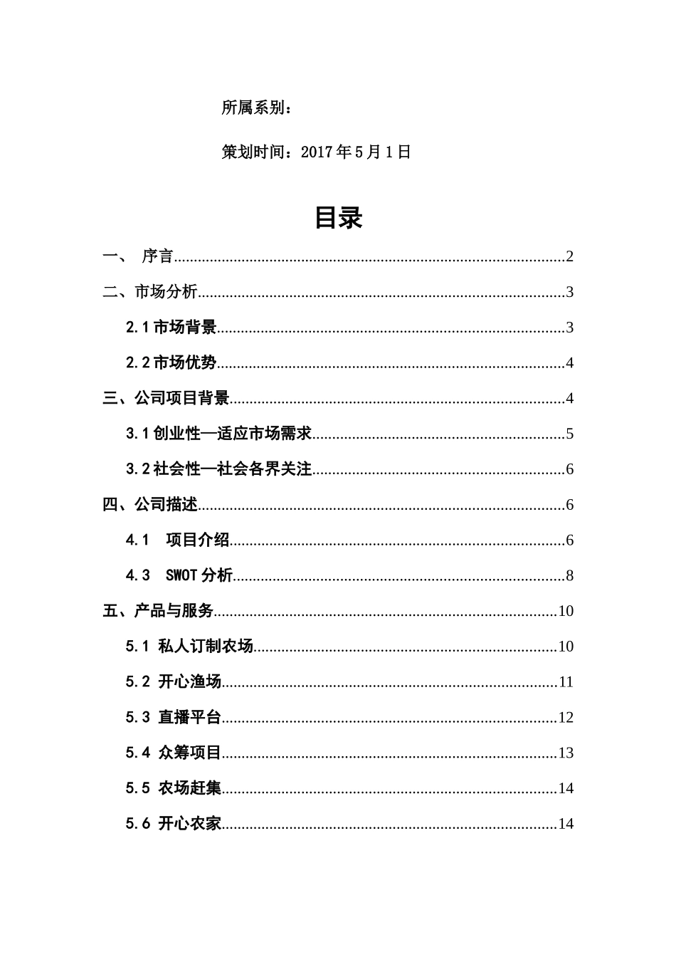 私人订制农场策划书_第2页