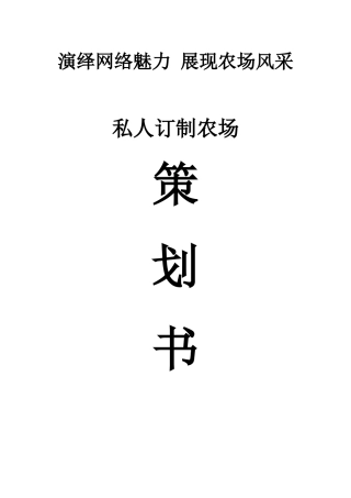 私人订制农场策划书
