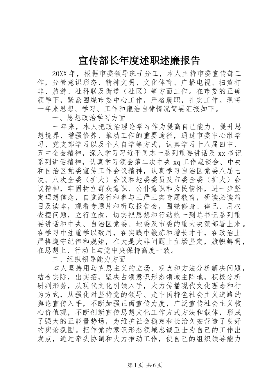 宣传部长年度述职述廉报告_第1页