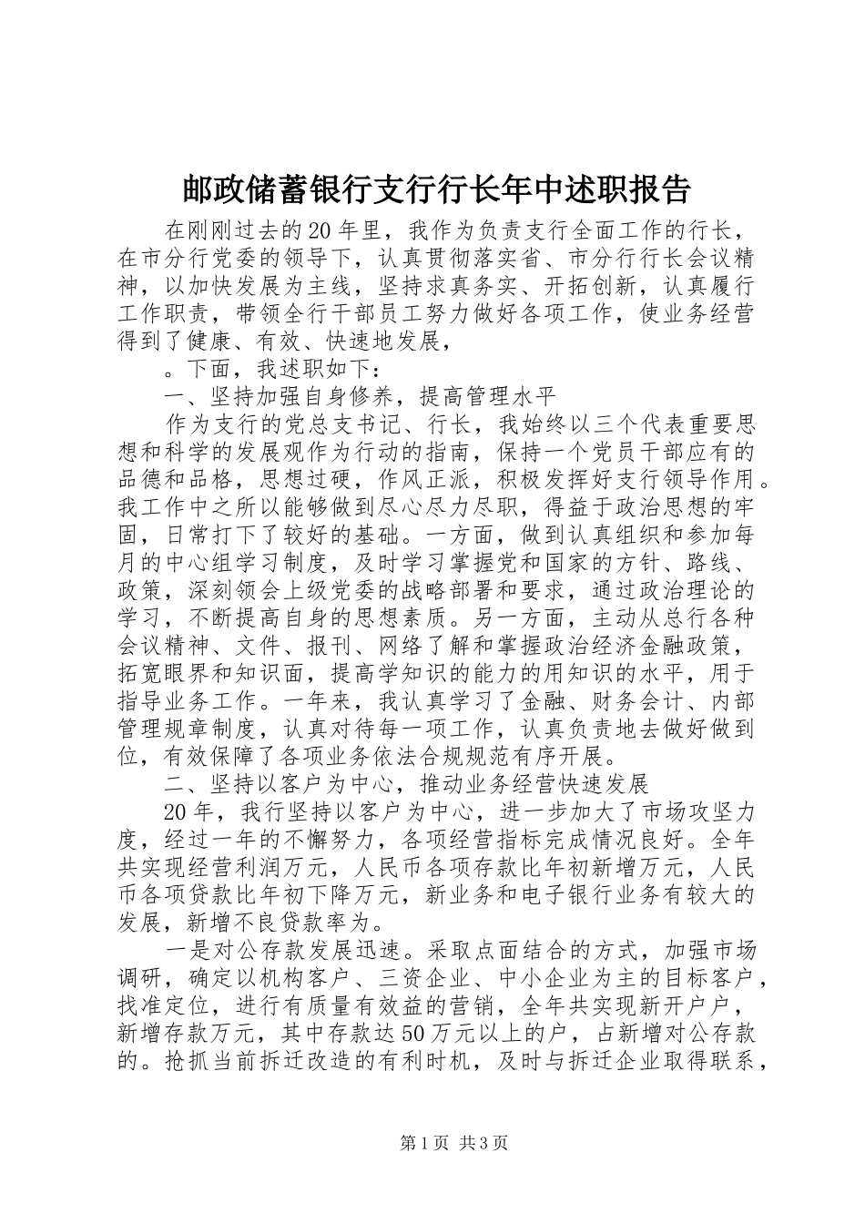 邮政储蓄银行支行行长年中述职报告_第1页