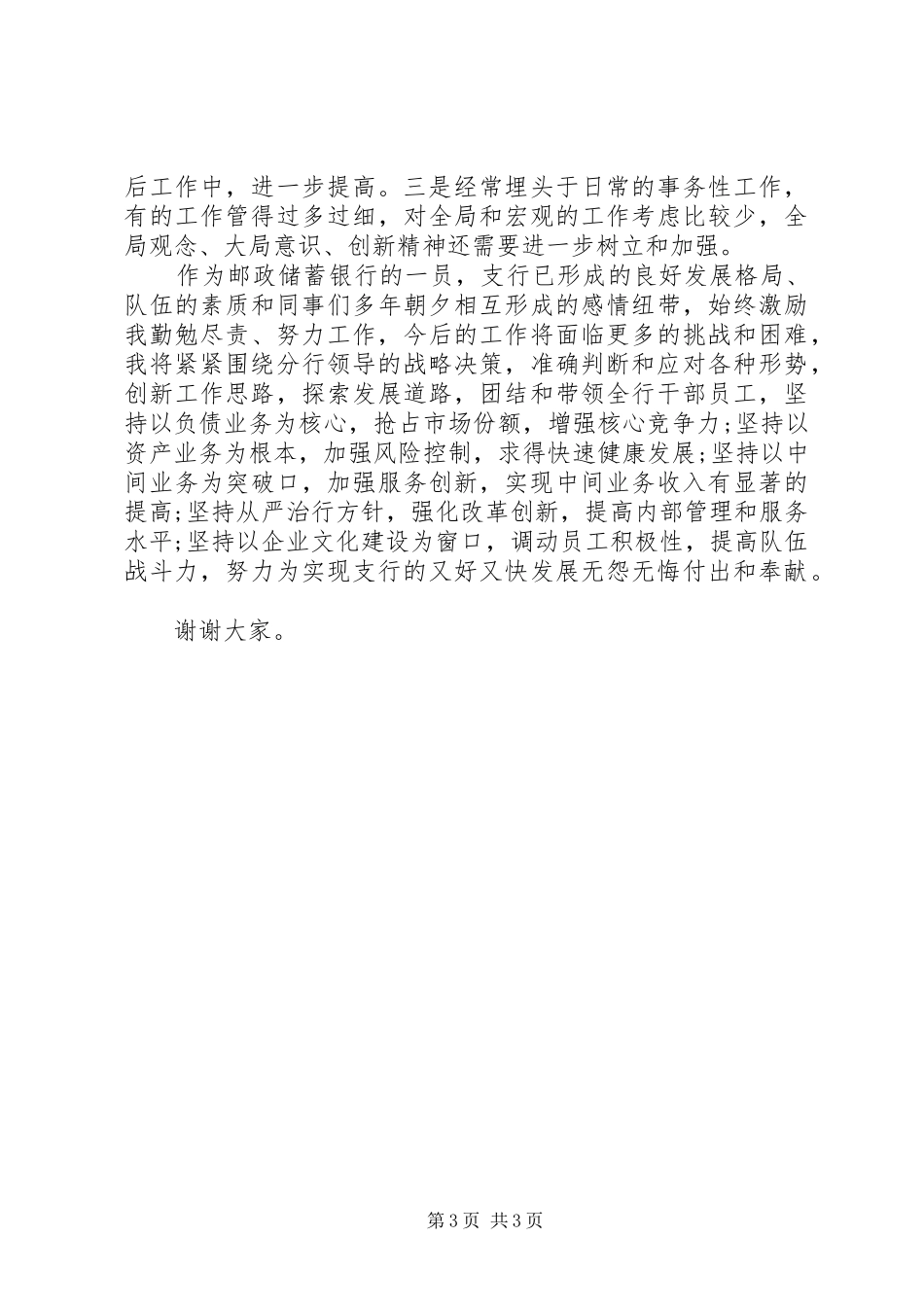 邮政储蓄银行支行行长年中述职报告_第3页