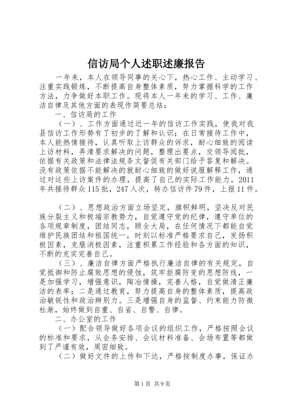 信访局个人述职述廉报告_第1页