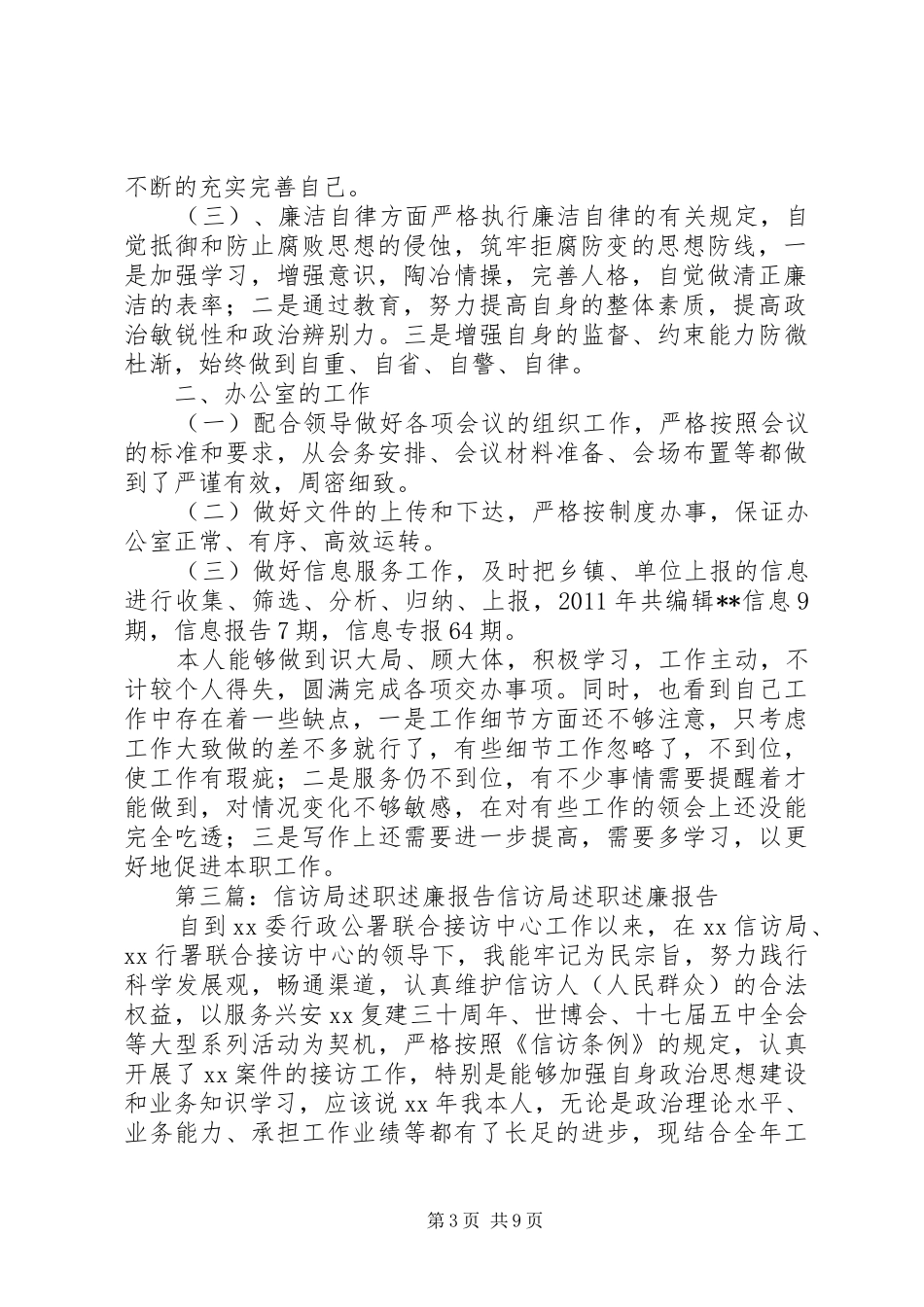 信访局个人述职述廉报告_第3页