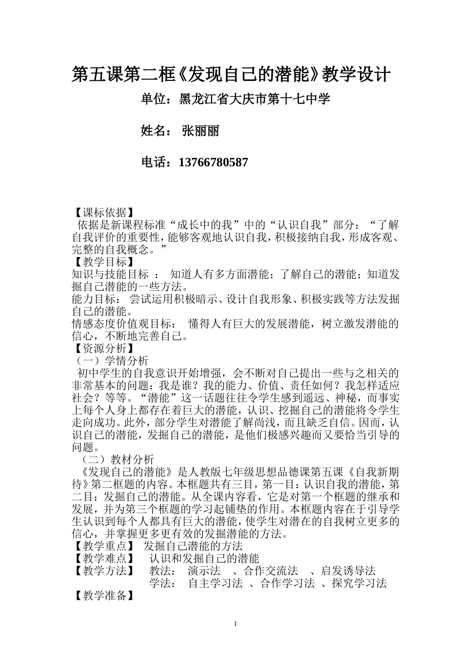 发掘自己的潜能教学设计张丽丽_第1页